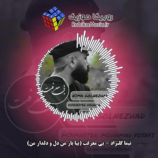 دانلود آهنگ بی معرفت (بیا یار من دل و دلدار من) نیما گلنژاد
